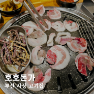 부산 사상 가성비 고기집 뽈살 맛집 흑돼지 전문점 호호돈가 추천