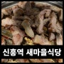 [리뷰] 신흥역 맛집 새마을식당 리뷰!!
