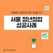 서울 청년창업성공사례, 왁싱 및 헤어와 같은 미용업도 창업자금 조달 가능합니다!