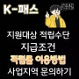 [K-Pass①]K-패스지원대상, 적립수단, 지급조건, 적립률, 이용방법 ,사업지역 ,문의하기 한방에 알아보기