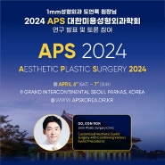 APS KOREA 2024 도언록 원장님 연구 발표 및 토론 참여