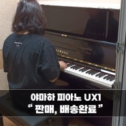 [용인/전화주문] 야마하 중고피아노 UX1모델이 김재X전공자님댁으로 판매,배송되었습니다~