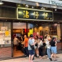 [홍콩] 침차이키 Tsim Chai Kee / 새우 완탕면 / 비프 완탕면 / 센트럴 맛집 / 미슐랭 맛집