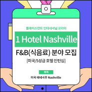미국 5성급 호텔 인턴십 1 Hotel Nashville 호텔 F&B(식음료) 분야 모집