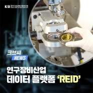 [크브씨 뉴스] 연구장비산업 데이터 플랫폼 'REID'