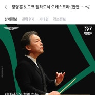 [콘서트후기] 정명훈 도쿄 필하모닉 오케스트라 (조성진 협연) 예술의전당 후기