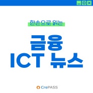 한손으로 읽는 금융 ICT 뉴스 5월 2주차