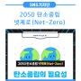 [카드뉴스]“2050 탄소중립 넷제로(Net-Zero)” 탄소중립의 필요성!