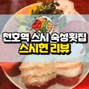 천호역 스시 숙성회 맛집 스시현 단백질외식 후기