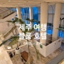 [제주 여행] 내돈내산 제주 가성비 숙소 _ 블룸 호텔