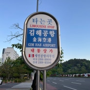 김해공항 리무진버스 시간표(내동상가 정류장)