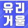 전주유리 빈틈없이 완벽한 시공 역시 <광명유리>