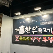 부산 용호동 김해 한우 뒷고기(애견 동반 가능)