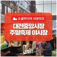 「대전중앙시장 주말축제 야시장」에서 불금, 불토 제대로 즐겨봐요!