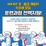 [신규 과정] New! SW IOT 국비지원 100% 훈련과정 개강 예정!