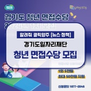 『2024년 제1차 경기도 청년면접수당』 모집