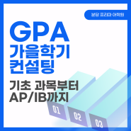분당 GPA 학원 ｜ 2024 가을학기 GPA 컨설팅! 영어, 수학부터 과제까지!