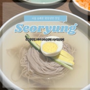서울 숭례문 평양냉면 찐 맛집 서령