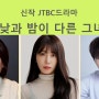 JTBC토일 "낮과 밤이 다른 그녀" - 이정은, 정은지, 최진혁 (6월) 제작지원, 가상광고 모집