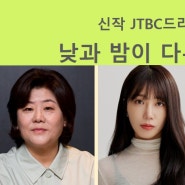 JTBC토일 "낮과 밤이 다른 그녀" - 이정은, 정은지, 최진혁 (6월) 제작지원, 가상광고 모집