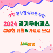 2024 경기투어패스 사업설명회 개최 및 가맹점 모집 홍보