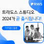 🎉트라도스 스튜디오 2024가 곧 출시됩니다!🎉