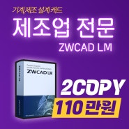 오토캐드 2D대안, ZWCAD LM 할인 프로모션(지더블유캐드)
