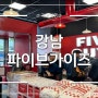 강남 파이브가이즈 다녀온후기! (웨이팅, 주문방법, 메뉴)