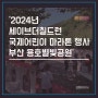 2024 세이브더칠드런 국제어린이마라톤 부산