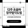 12주 초음파 성별확인 장꾸맘각도법 후기 ft.아들확정
