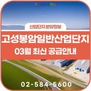 [고성봉암동원산업단지] 즉시 착공 가능한 메리트 있는 사업지, 최신정보~!
