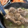 안산 갈비탕 맛집 : 원산갈비탕 / 이동 송호고등학교