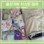 임신 후기 출산준비- 산후조리원, 병원 입원 꿀템 출산가방 리스트