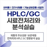 HPLC&GC 시료전처리와 분석실습(2일)5.30~31