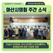 [의회소식] 아산시의회 건설도시위원회, 아산시브랜드스마트콜택시 운영방안에 관한 간담회 개최