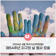 [광주인재평생교육진흥원] 2024년 소셜기자단 - 4월 선정 우수기사 (박한별 기자)