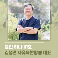 [월간 하나 111호] 김성민 자유북한방송 대표, 관심과 애정이 탈북민을 일어서게 만듭니다!