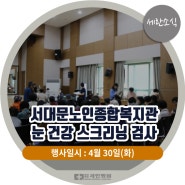 [세란소식] 서대문노인종합복지관 '눈 건강 스크리닝 검사'