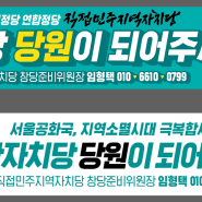 대한민국 최초 지역당 연합정당 지역을 새롭게! 대한민국을 새롭게!#전북자치당, #익산자치당 당원이 되어주세요!
