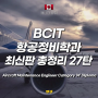 캐나다 밴쿠버 인기학과 27: BCIT 항공정비학과 최신판 총정리
