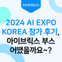 2024 AI EXPO KOREA 참가 후기, 아이브릭스 부스 어땠을까요~?