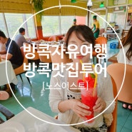 [아이와 방콕여행] 방콕맛집 노스이스트 메뉴추천, 10% 할인받기 꿀팁!