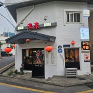 연희동 맛집 추천 라이라이 본점 가지튀김 맛집