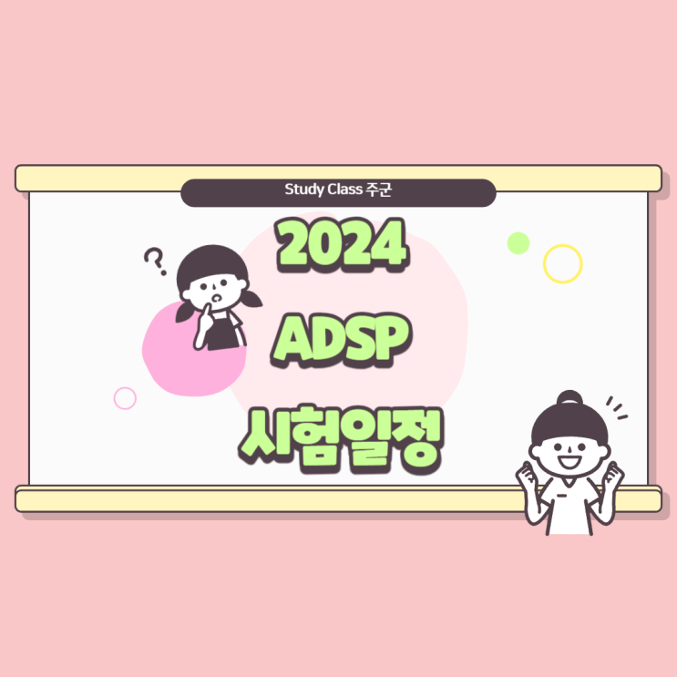 ADSP 2024년 시험일정 데이터분석준전문가 준비방법 : 네이버 블로그