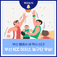 부산 품에서 새 역사 쓰다! 부산 KCC 이지스 농구단 우승!