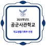 공군사관학교 내신 / 2025학년도 학교생활기록부 반영