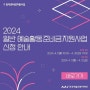 2024 예술인 창작준비금 / 일반 예술활동준비금지원사업 1인 300만원 신청