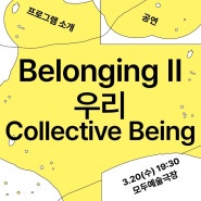 Belonging Ⅱ_ "우리 Collective Being"