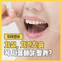 건강한 구강관리에 필수인 치실 치간칫솔 사용법