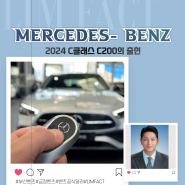 벤츠 금정 공식 딜러가 알려드리는 2024 Benz C200 출시 시기와 가격 프리뷰!